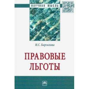 Правовые льготы