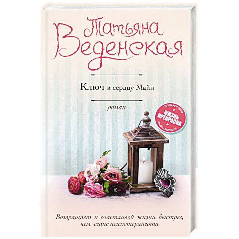 Ключ к сердцу Майи