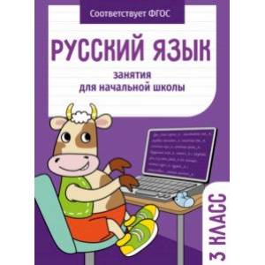 Русский язык. 3 класс. Занятия для начальной школы. ФГОС