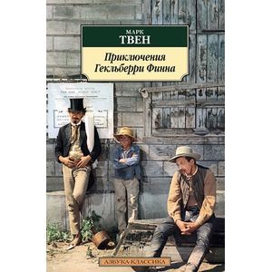 Приключения Гекльберри Финна