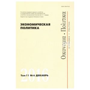 Экономическая политика №6, 2016