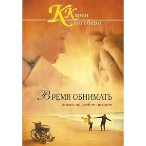 Время обнимать
