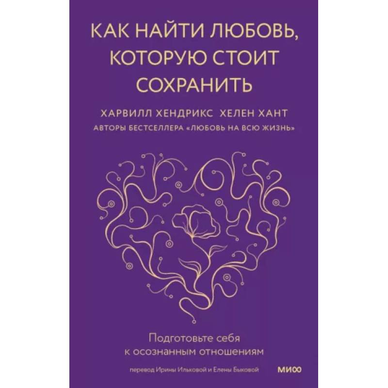 Как найти любовь, которую стоит сохранить. Подготовьте себя к осознанным отношениям Как найти любовь, которую стоит сохранить. Подготовьте себя к осознанным отношениям