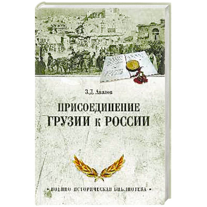 Присоединение Грузии к России