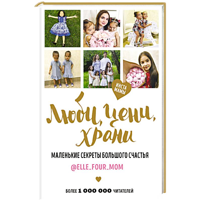 Люби, цени, храни. Маленькие секреты большого счастья @elle_four_mom