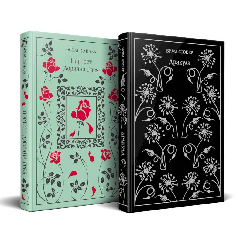Набор 'Забирая жизни'. ( комплект из 2 книг. Дракула и Портрет Дориана Грея)