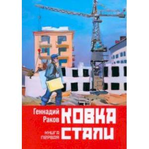 Ковка стали. Книга первая Ковка стали. Книга первая