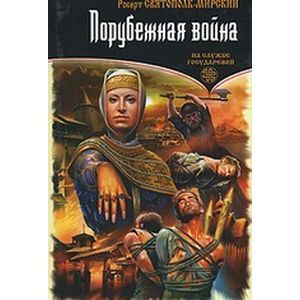 Порубежная война