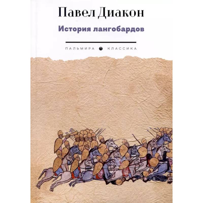 История лангобардов История лангобардов
