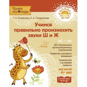 Учимся правильно произносить звуки Ш и Ж