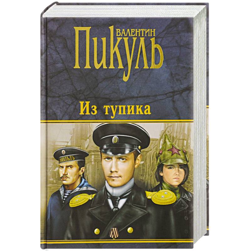 Из тупика Из тупика