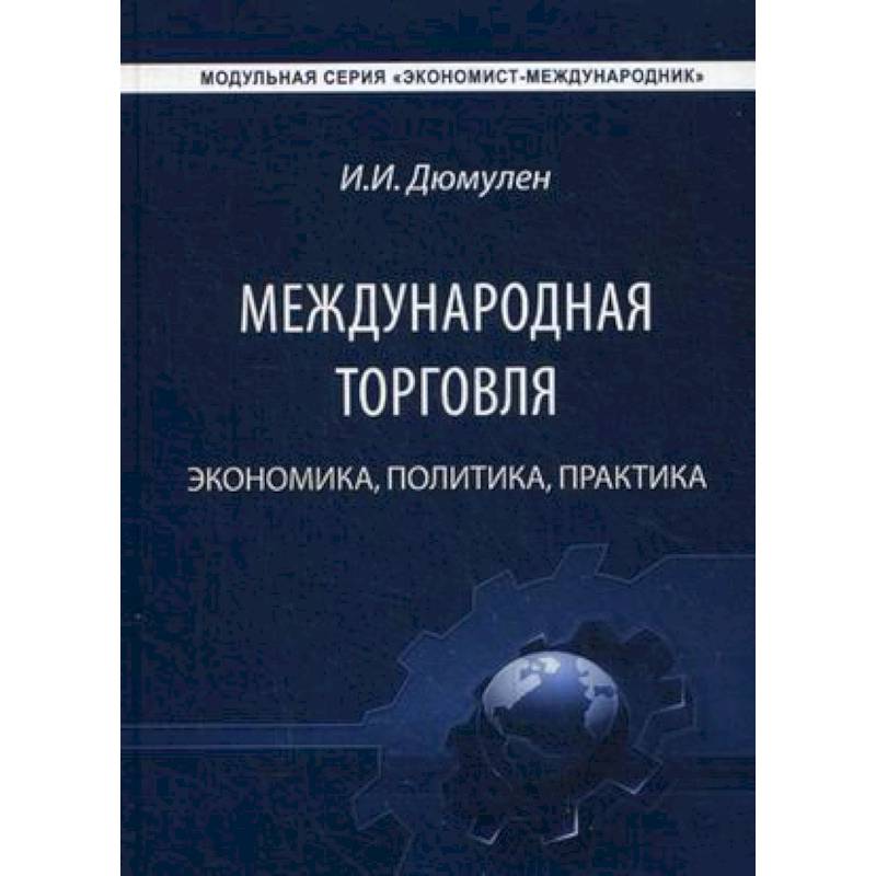 Международная торговля. Экономика, политика, практика