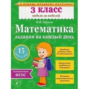 Математика. 3 класс. Задания на каждый день. ФГОС