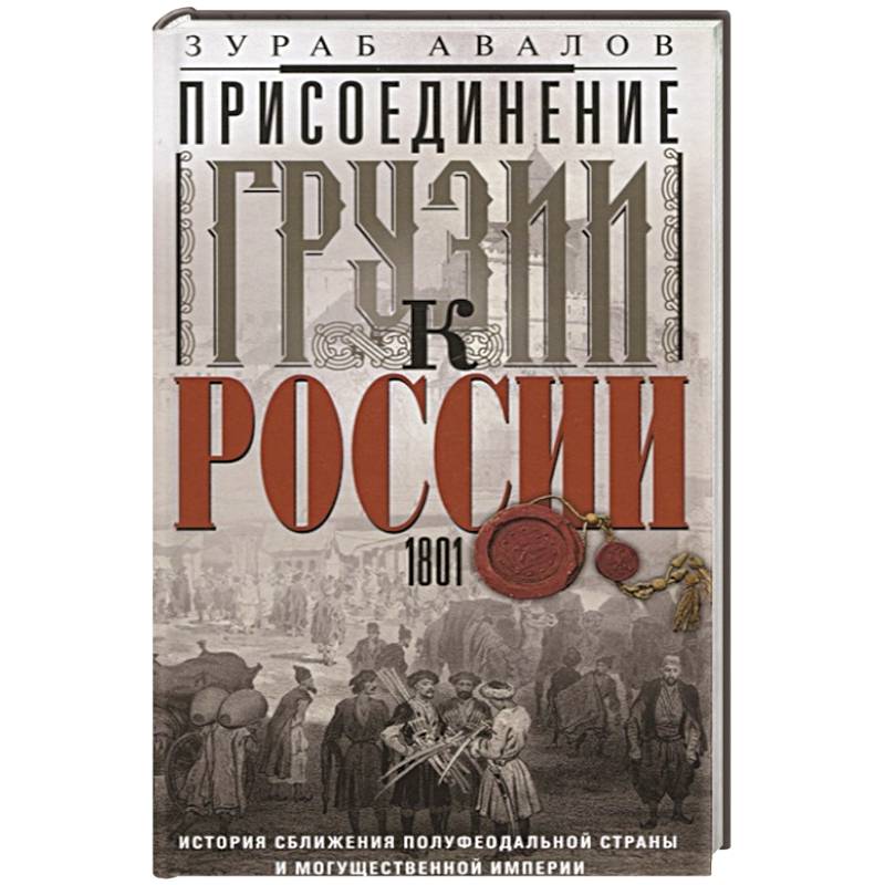 Присоединение Грузии к России. История сближения полуфеодальной страны и могущественной империи. 1801