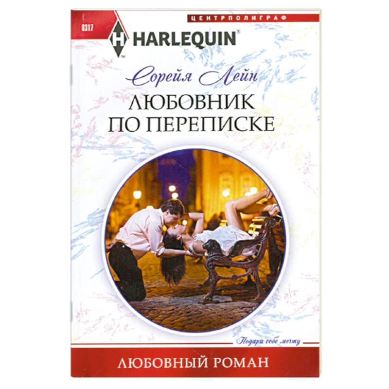 Любовник по переписке