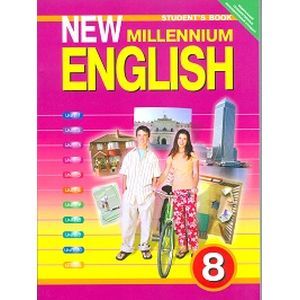 Английский нового тысячелетия. New Millennium English. 8 класс. Учебник