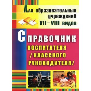Справочник воспитателя (классного руководителя)