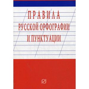 Правила русской орфографии и пунктуации