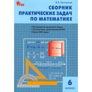Математика 6 класс  [Сборник практических задач]