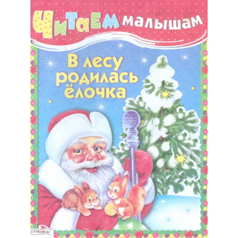 В лесу родилась елочка
