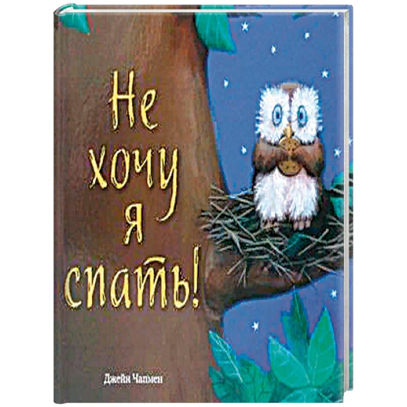 Не хочу я спать! Не хочу я спать!