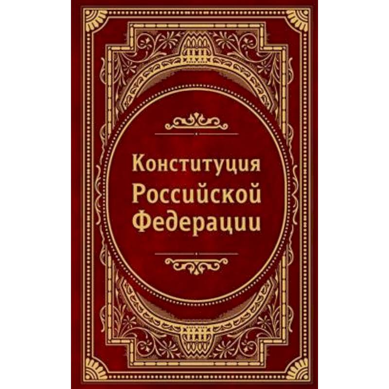Конституция Российской Федерации. В новейшей действующей редакции (Подарочное издание) Конституция Российской Федерации. В новейшей действующей редакции (Подарочное издание)