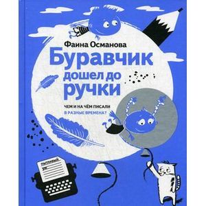 Буравчик дошел до ручки. Чем и на чем писали в разные времена?
