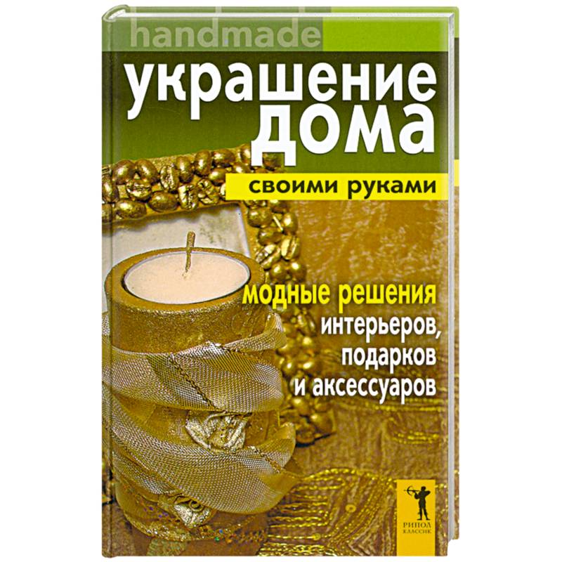 Украшение дома своими руками. Handmade. Модные решения интерьеров, подарков и аксессуаров