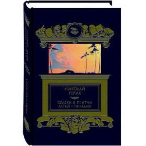 Сказки и притчи. Алтай-Гимала