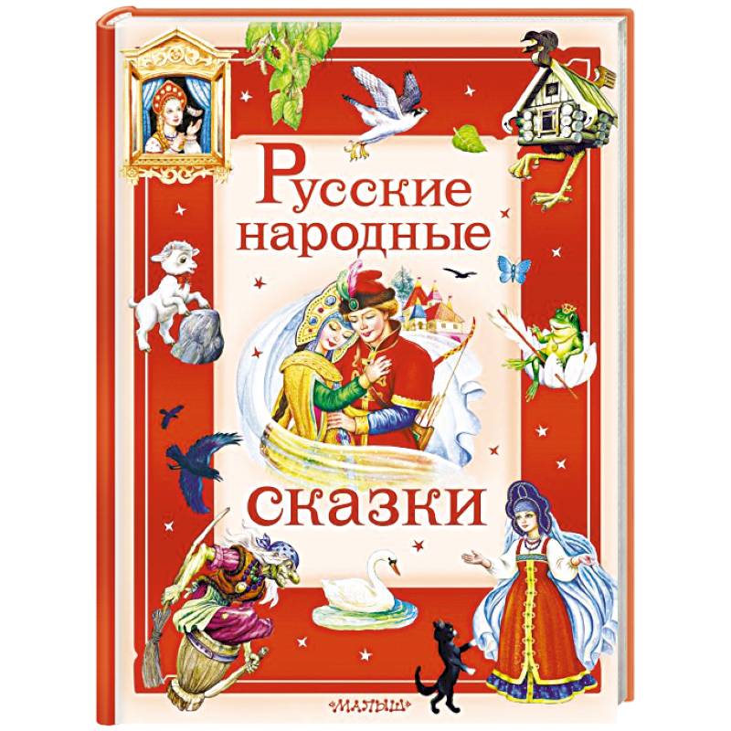 Русские народные сказки