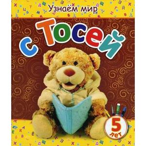 Узнаем мир с Тосей