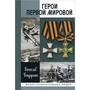 Герои Первой мировой