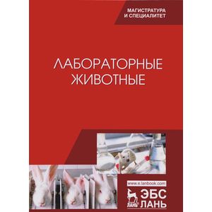 Лабораторные животные. Учебное пособие Лабораторные животные. Учебное пособие
