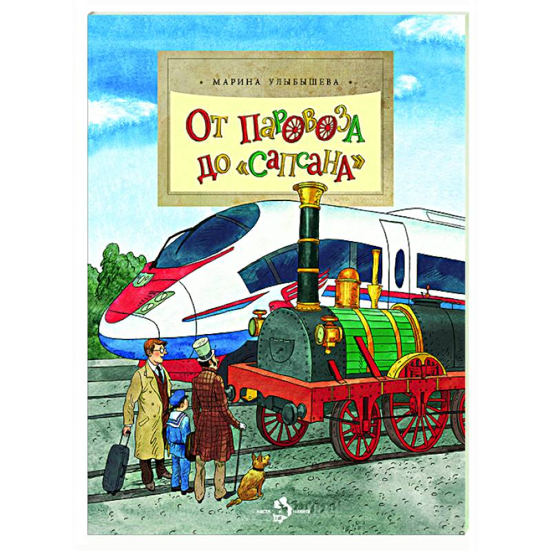 От паровоза до Сапсана