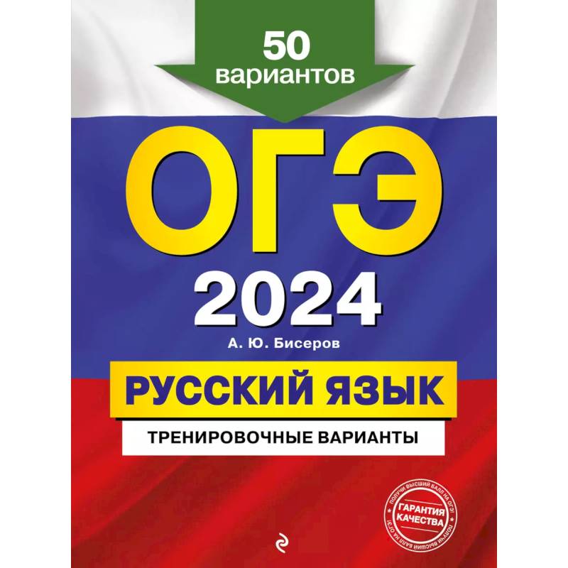 ОГЭ-2024. Русский язык. Тренировочные варианты. 50 вариантов ОГЭ-2024. Русский язык. Тренировочные варианты. 50 вариантов