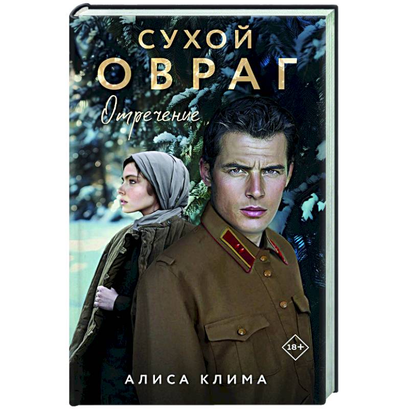Сухой овраг. Отречение (Сухой овраг #2)