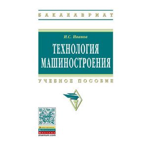 Технология машиностроения. Учебное пособие
