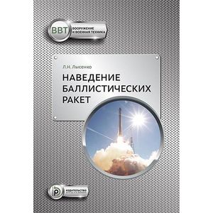 Наведение баллистических ракет. Учебное пособие