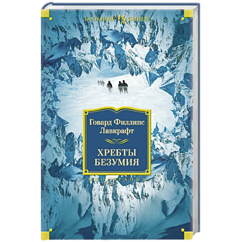 Хребты безумия