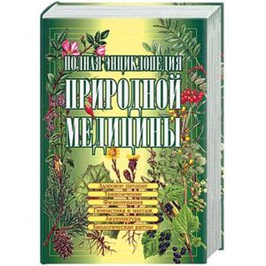 Полная энциклопедия природной медицины