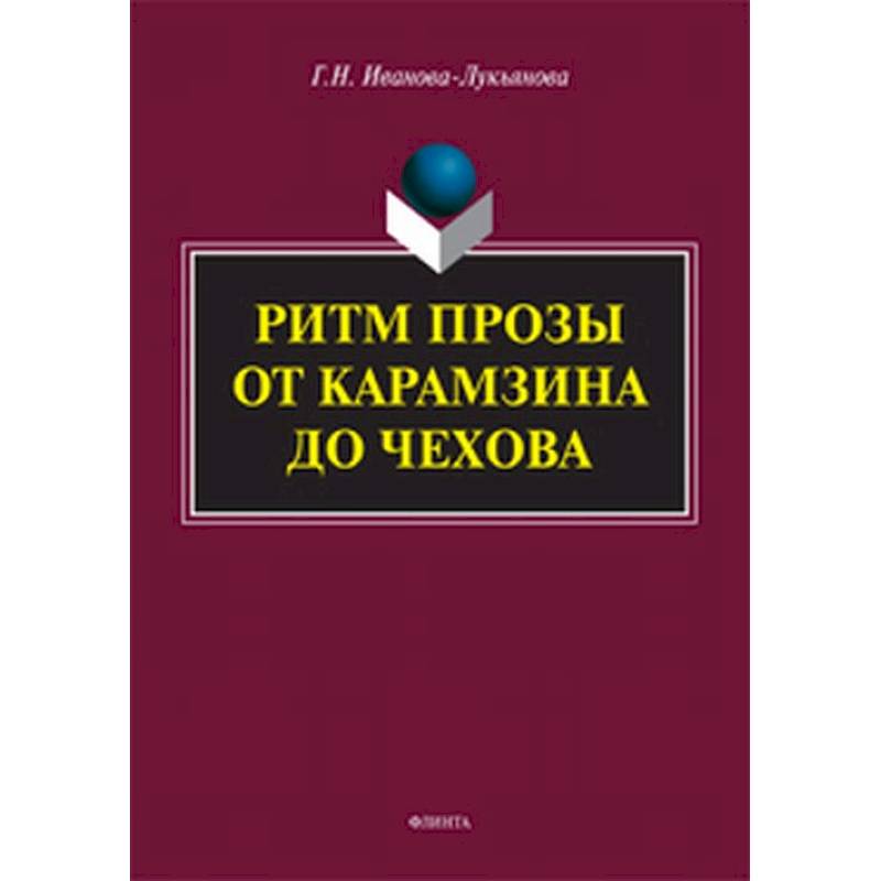 Ритм прозы от Карамзина до Чехова