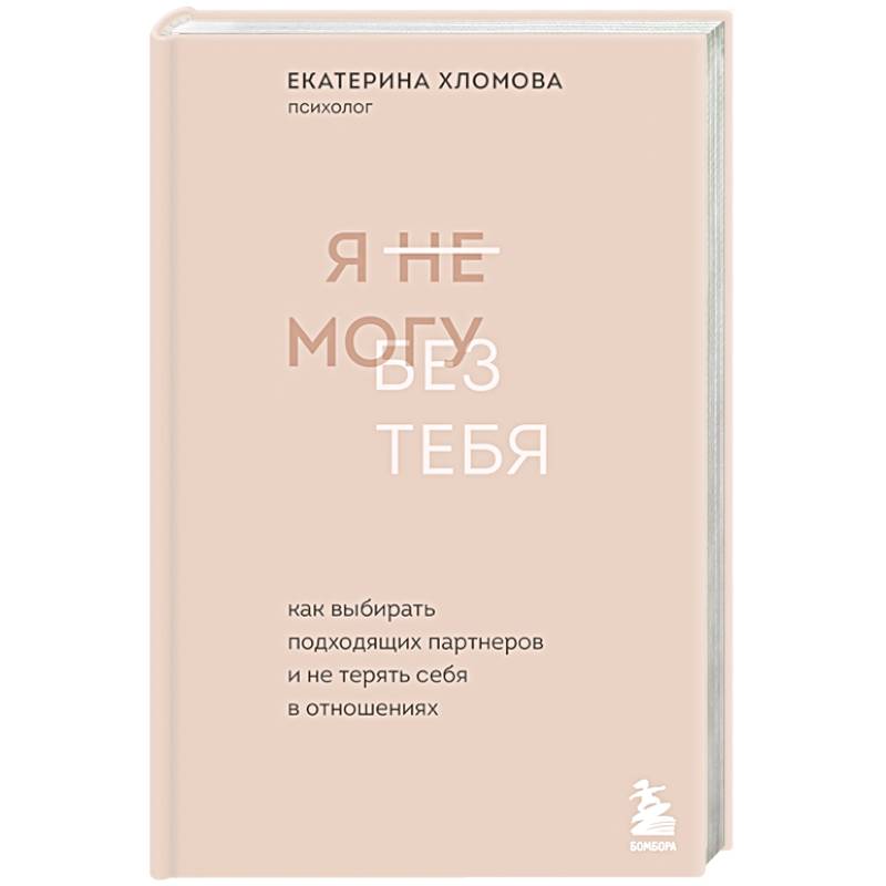 Я не могу без тебя. Как выбирать подходящих партнеров и не терять себя в отношениях Я не могу без тебя. Как выбирать подходящих партнеров и не терять себя в отношениях
