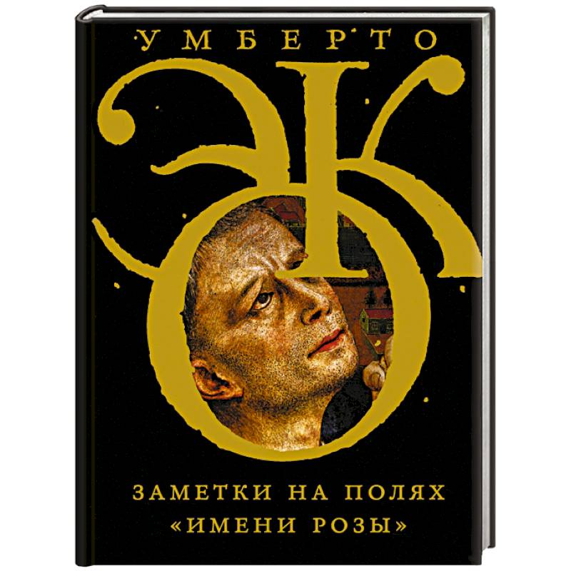 Заметки на полях 'Имени розы'