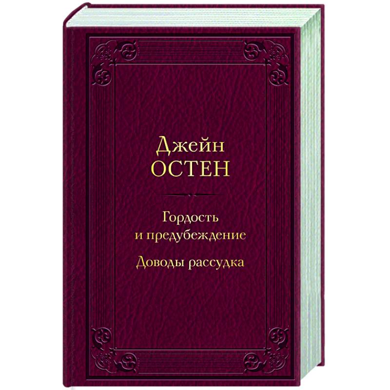 Гордость и предубеждение. Доводы рассудка Гордость и предубеждение. Доводы рассудка