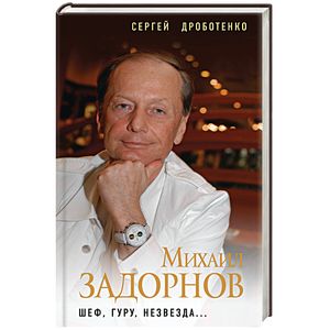 Михаил Задорнов. Шеф, гуру, незвезда…