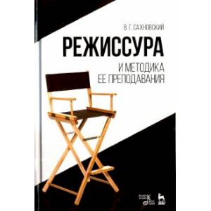 Режиссура и методика ее преподавания. Учебное пособие