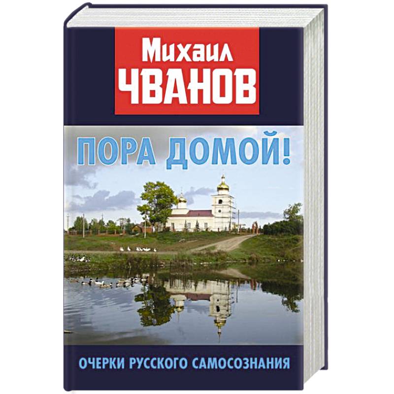 Пора домой! Очерки Русского самосознания