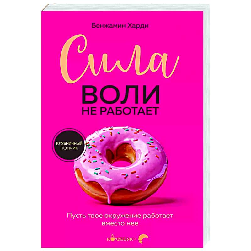 Сила воли не работает. Пусть твое окружение работает вместо нее Сила воли не работает. Пусть твое окружение работает вместо нее