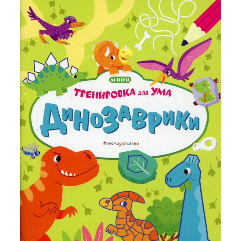 Динозаврики