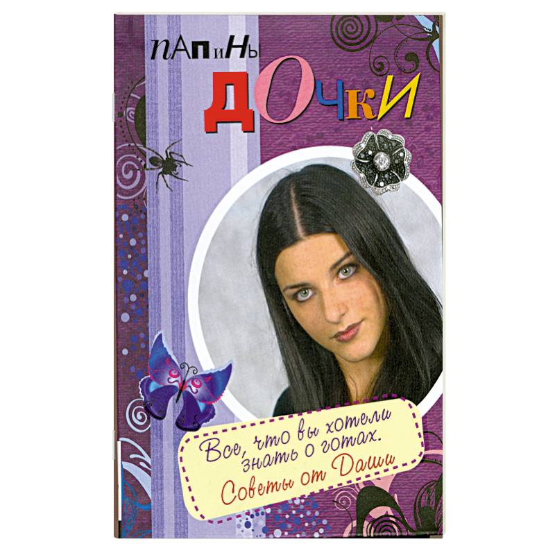Папины дочки. Все, что вы хотели знать о готах. Советы от Даши
